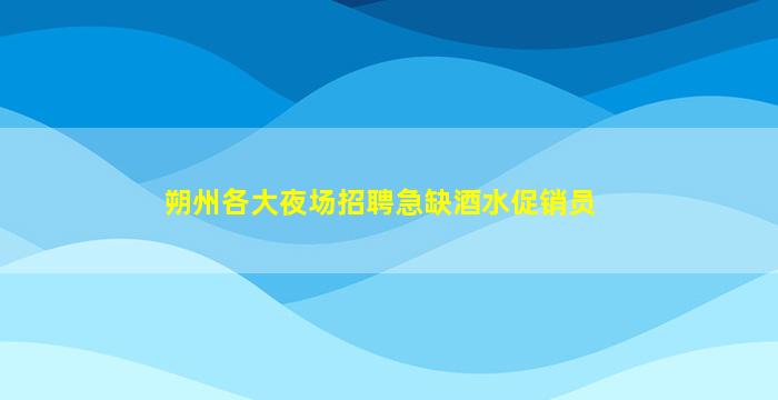 无锡KTV招聘