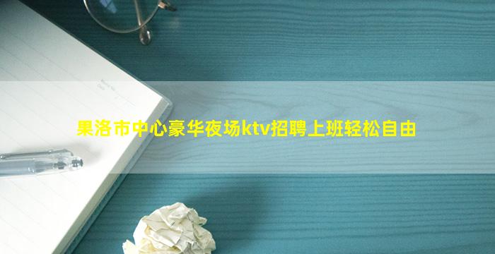 邵阳夜场招聘